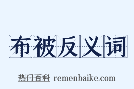 布被反义词是什么意思的图片